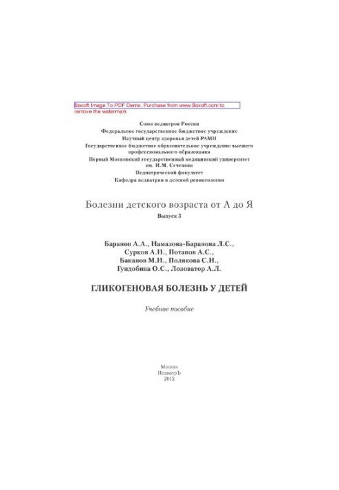 Хвороби дитячого віку від А до Я. Випуск 3. Глікогенова хвороба у дітей. Навчальний посібник