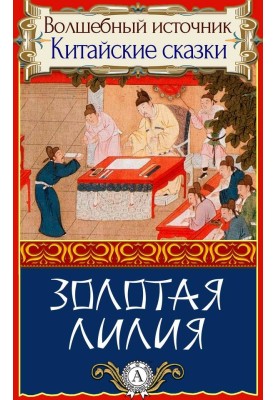 Золота лілія