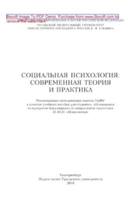 Соціальна психологія. Сучасна теорія та практика. Навчальний посібник