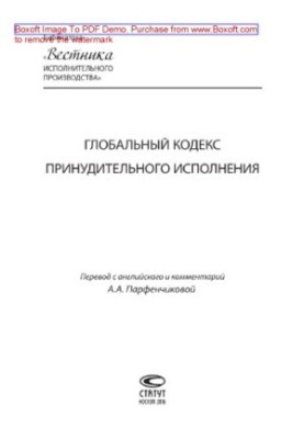 Глобальный кодекс принудительного исполнения