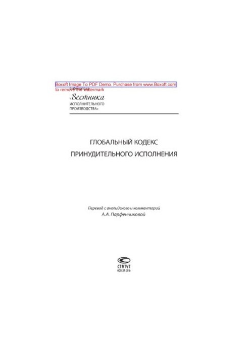 Глобальный кодекс принудительного исполнения