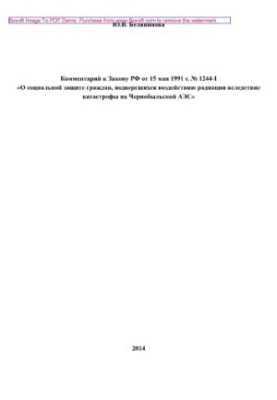 Comment to the Law of the Russian Federation of May 15, 1991 No. 1244-1 “On social protection of citizens exposed to radiation as a result of