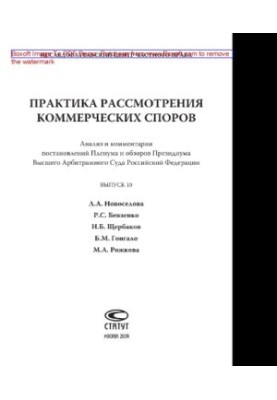 Практика рассмотрения коммерческих споров. Выпуск 10. Анализ и комментарии постановлений Пленума и обзоров Президиума Высшего