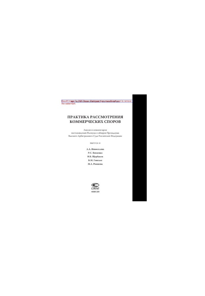 Практика рассмотрения коммерческих споров. Выпуск 10. Анализ и комментарии постановлений Пленума и обзоров Президиума Высшего