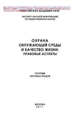 Охрана окружающей среды и качество жизни. Правовые аспекты. Сборник научных трудов