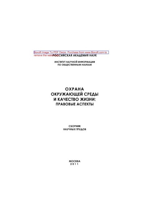 Охрана окружающей среды и качество жизни. Правовые аспекты. Сборник научных трудов