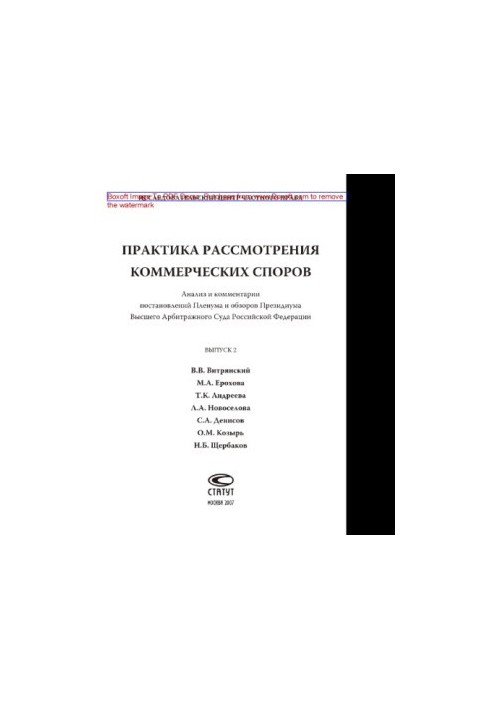 Practice of consideration of commercial disputes. Issue 2. Analysis and comments of decisions of the Plenary and reviews of the Presidium of the Higher