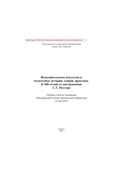 Исполнительское искусство и педагогика. История, теория, практика. К 100-летию со дня рождения С.Т. Рихтера. Сборник статей п
