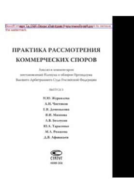 Практика розгляду комерційних спорів. Випуск 5. Аналіз та коментарі постанов Пленуму і оглядів Президії Верховного суду