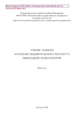 Scientific Notes of the Research Institute of Applied Cultural Studies. Volume 2