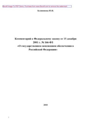 Comment to the Federal Law of December 15, 2001 No. 166-FZ "On State Pension Insurance in the Russian Federation"