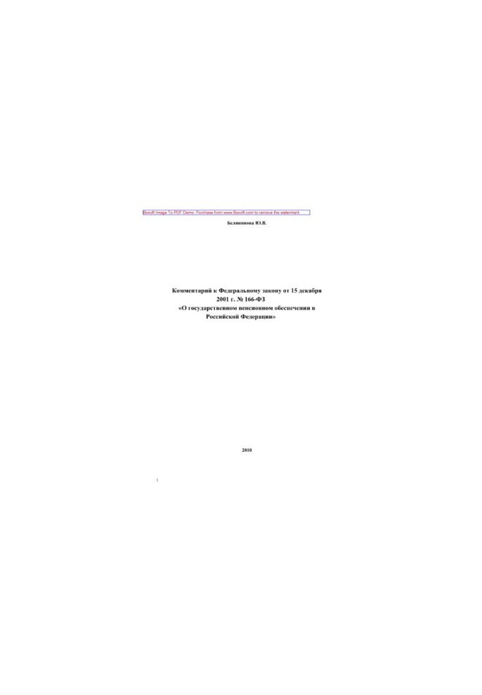 Comment to the Federal Law of December 15, 2001 No. 166-FZ "On State Pension Insurance in the Russian Federation"