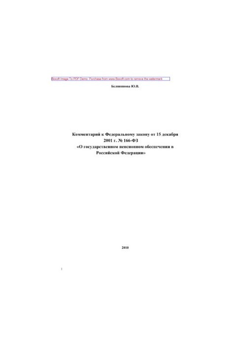 Comment to the Federal Law of December 15, 2001 No. 166-FZ "On State Pension Insurance in the Russian Federation"