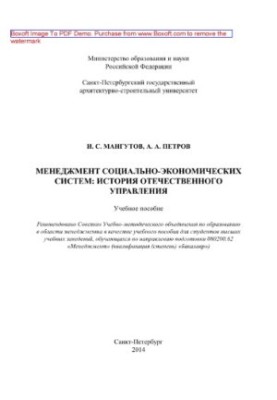 Менеджмент соціально-економічних систем. Історія вітчизняного управління. Навчальний посібник