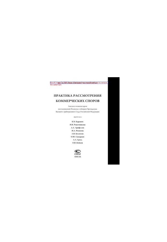Практика рассмотрения коммерческих споров. Выпуск 6. Анализ и комментарии постановлений Пленума и обзоров Президиума Высшего 
