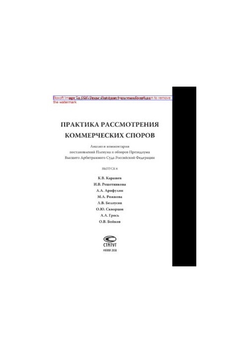 Практика рассмотрения коммерческих споров. Выпуск 6. Анализ и комментарии постановлений Пленума и обзоров Президиума Высшего 