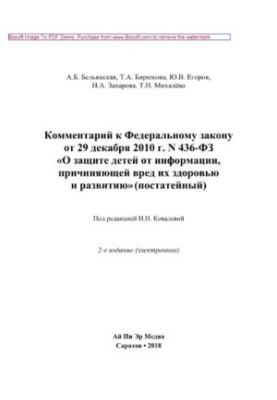 Коментар до Федерального закону від 29 грудня 2010 року № 436-ФЗ «Про захист дітей від інформації, що завдає шкоди їхньому здоров'ю»