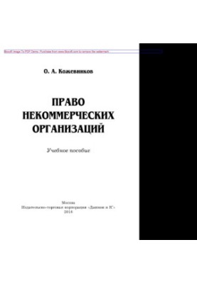 Право неприбуткових організацій. Навчальний посібник