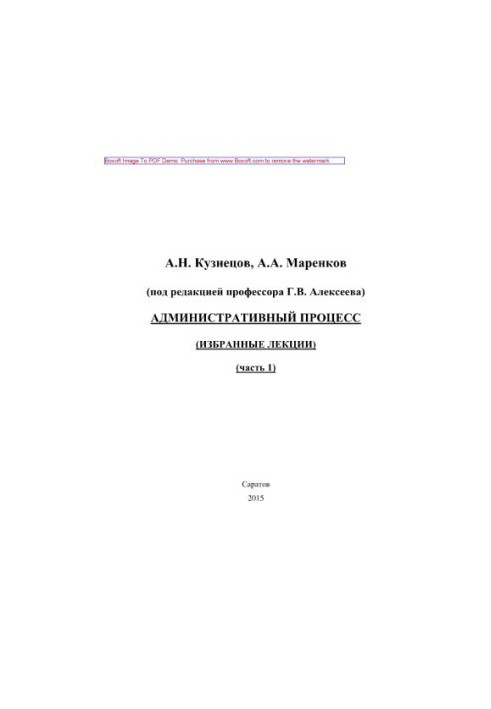 Адміністративний процес. Частина 1. Вибрані лекції
