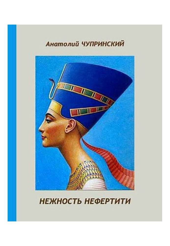 Tenderness of Nefertiti