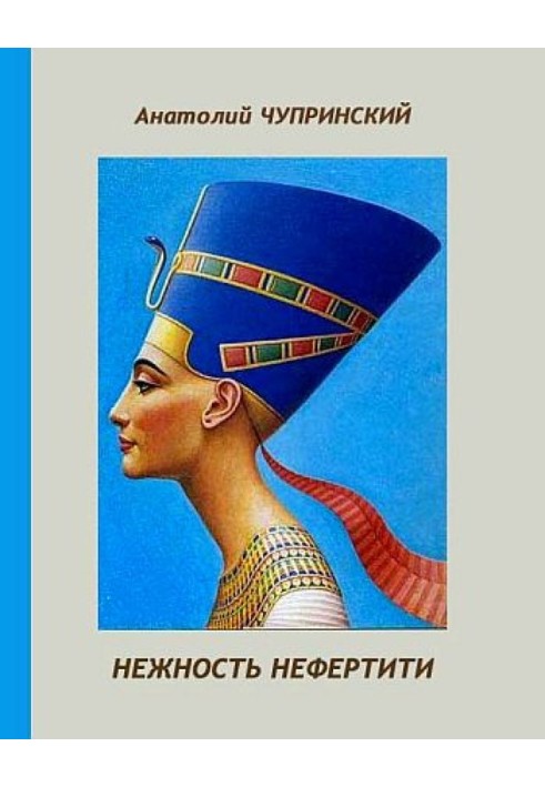 Tenderness of Nefertiti