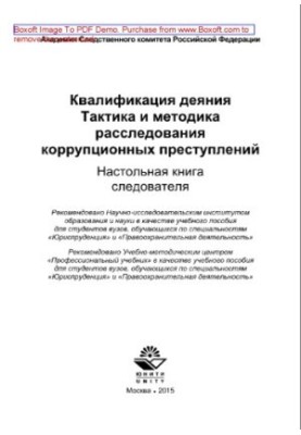 Qualification of the act. Tactics and methods of investigation of corruption crimes. Board book of the investigator. Training manual