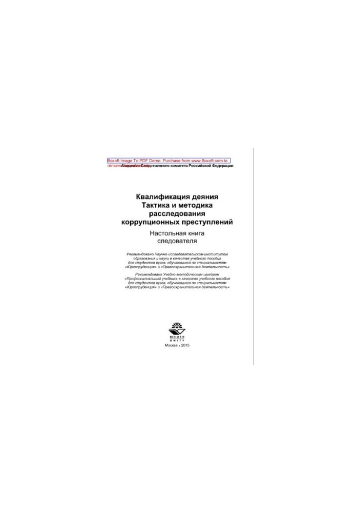 Qualification of the act. Tactics and methods of investigation of corruption crimes. Board book of the investigator. Training manual