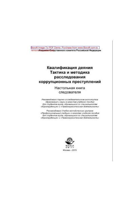 Qualification of the act. Tactics and methods of investigation of corruption crimes. Board book of the investigator. Training manual