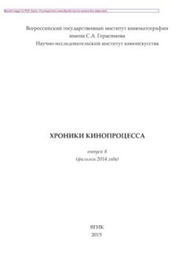 Хроники кинопроцесса. Выпуск № 8 (фильмы 2014 года)