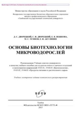Основи біотехнології мікроводоростей. Навчальний посібник для студентів денного та заочного відділень і магістрантів напрямів 19