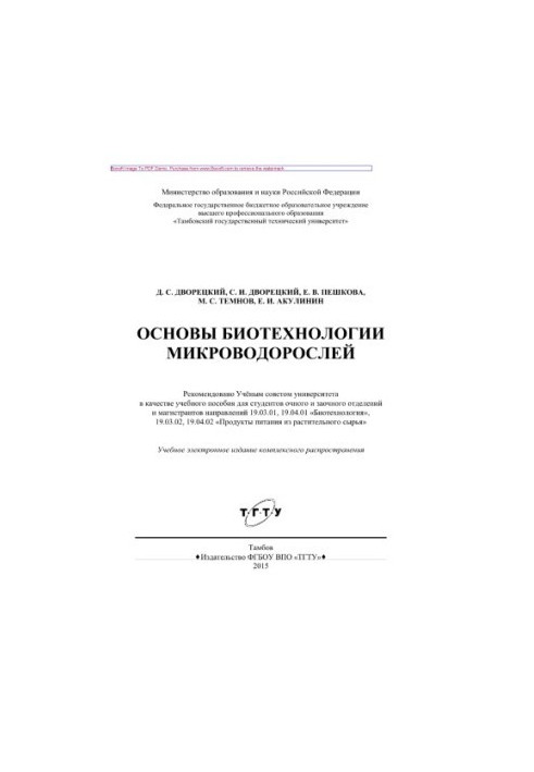 Основи біотехнології мікроводоростей. Навчальний посібник для студентів денного та заочного відділень і магістрантів напрямів 19