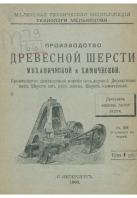 Production of wood wool mechanical and chemical