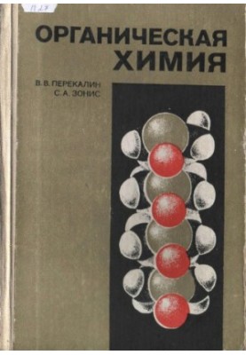 Органическая химия