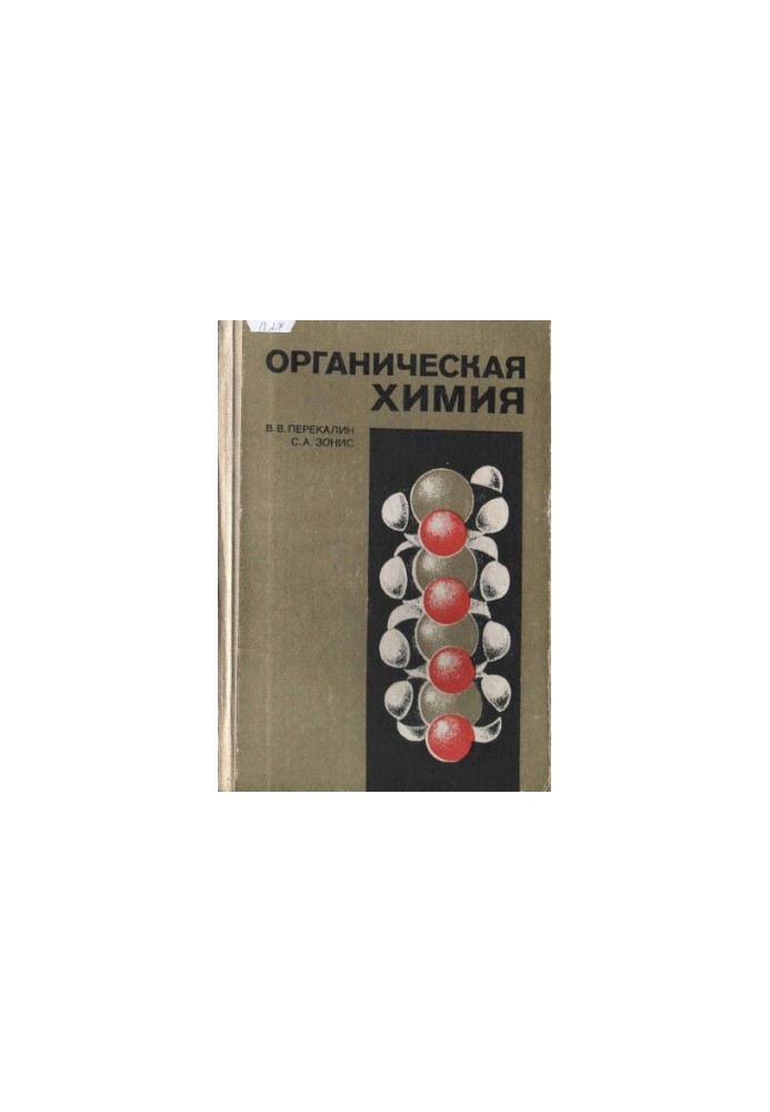 Органическая химия