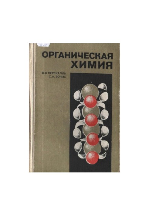 Органическая химия