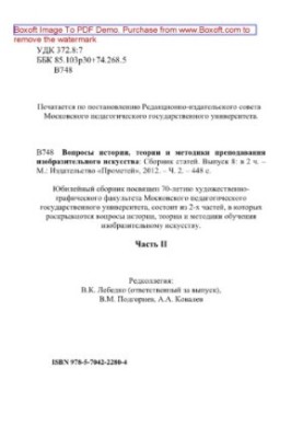 Вопросы истории, теории и методики преподавания изобразительного искусства. Выпуск 8. Часть 2. Сборник статей