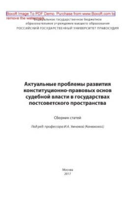 Актуальные проблемы развития конституционно-правовых основ судебной власти в государствах постсоветского пространства. Сборни