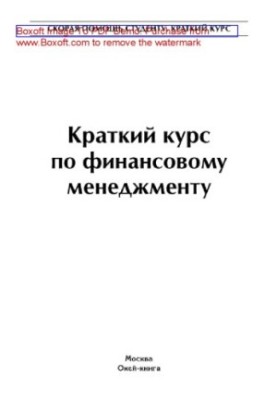 Краткий курс по финансовому менеджменту