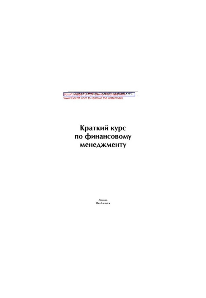 Краткий курс по финансовому менеджменту