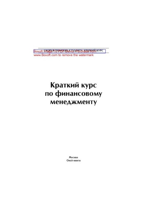Краткий курс по финансовому менеджменту