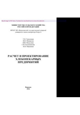 Calculation and design of bakery enterprises. Training manual
