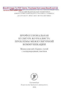 Професійна культура журналіста. Проблеми міжкультурної комунікації. Міжвузівський збірник статей з міжнародною участю