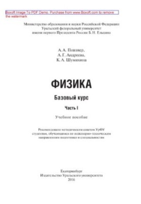 Физика. Базовый курс. Часть 1. Учебное пособие