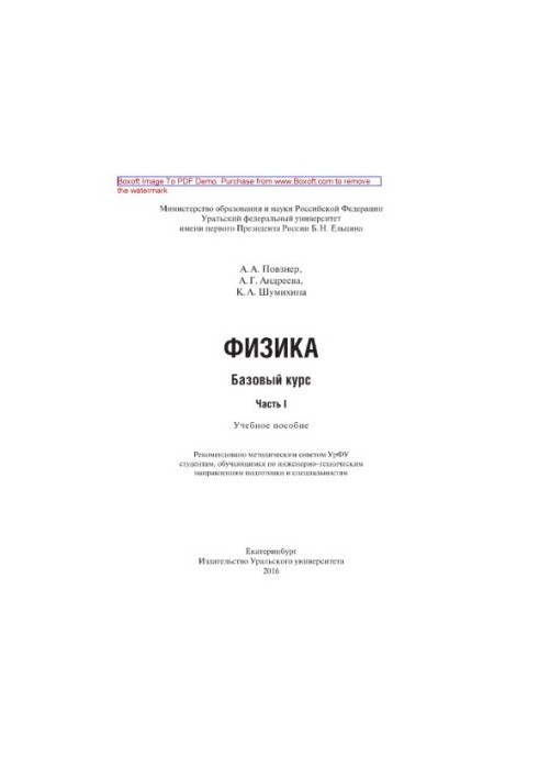 Физика. Базовый курс. Часть 1. Учебное пособие