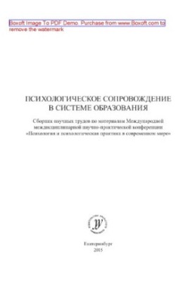 Психологическое сопровождение в системе образования. Сборник научных трудов по материалам международной междисциплинарной нау