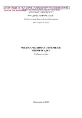 Философы Нового времени. Жизнь и идеи. Учебное пособие