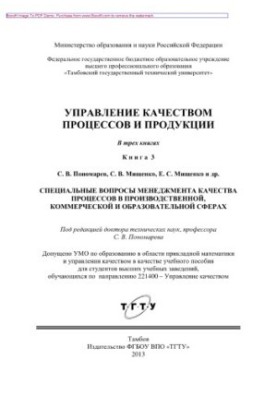 Управление качеством процессов и продукции. Книга 3. Специальные вопросы менеджмента качества процессов в производственной, к