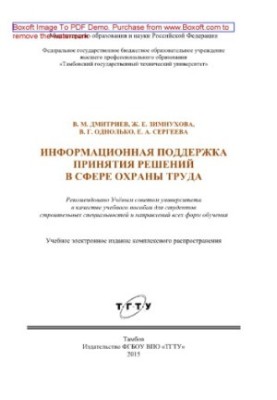 Інформаційна підтримка прийняття рішень у сфері охорони праці. Навчальний посібник для студентів будівельних спеціальностей