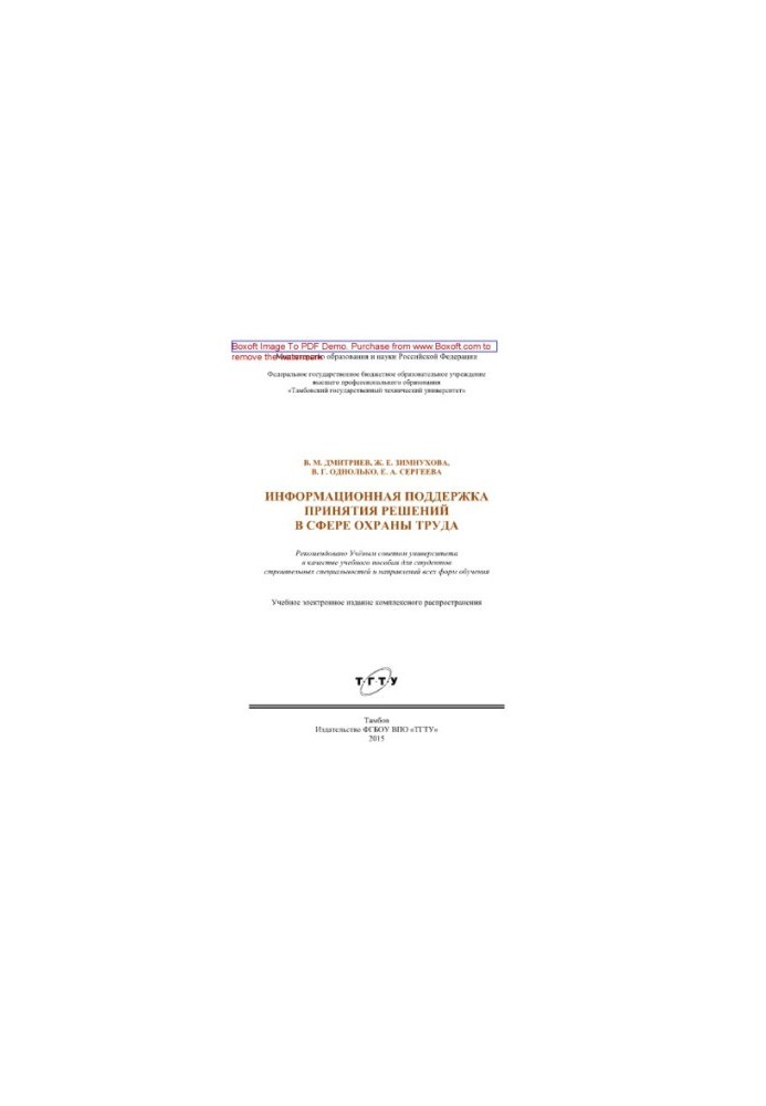 Інформаційна підтримка прийняття рішень у сфері охорони праці. Навчальний посібник для студентів будівельних спеціальностей