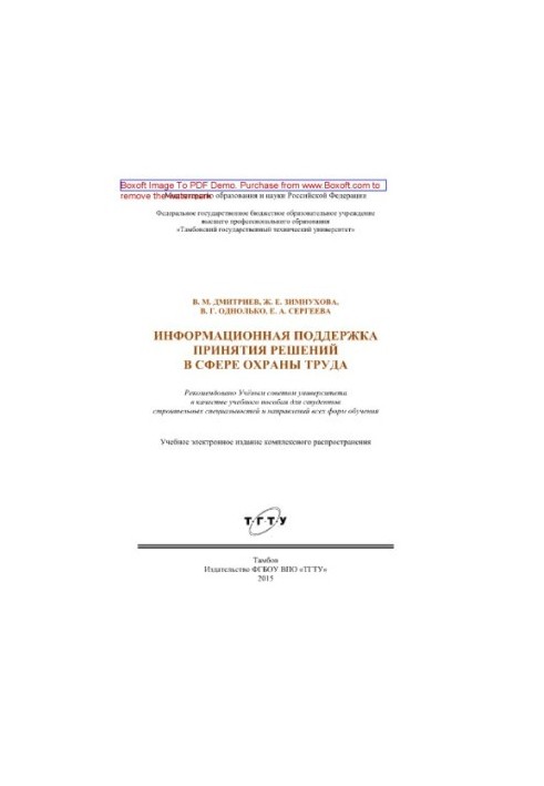 Інформаційна підтримка прийняття рішень у сфері охорони праці. Навчальний посібник для студентів будівельних спеціальностей